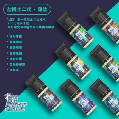 Hi Salt 鹽博士2代尼古丁鹽電子煙煙油