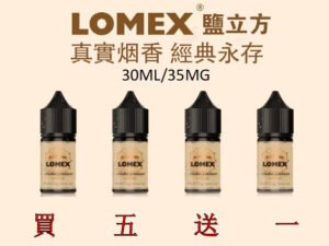 美國原裝正品 LOMEX 鹽立方 30ML 35鹽 小煙油 丁鹽小煙油