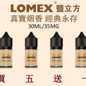 美國原裝正品 LOMEX 鹽立方 30ML 35鹽 小煙油 丁鹽小煙油