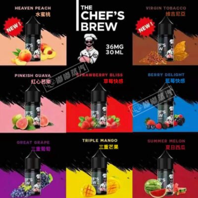 CHEF'S-BREW廚師佳釀系列電子煙菸油