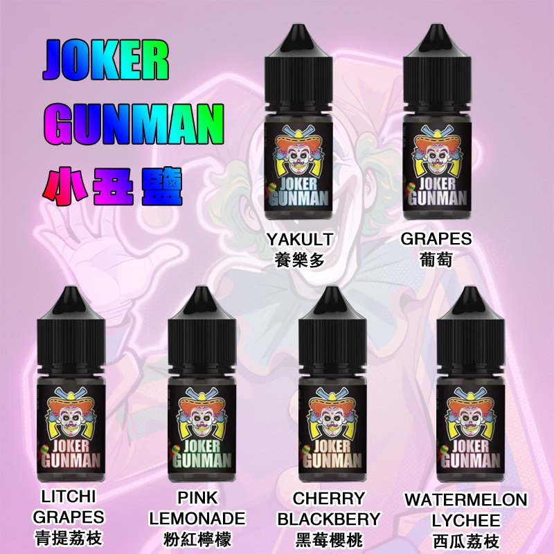 JOKER小丑鹽煙油