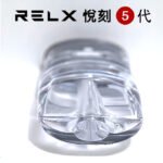 悅刻 relx 5代 注油空煙彈