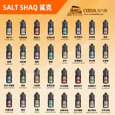 SALT-SHAQ鯊克煙油