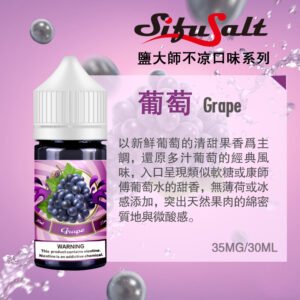 無涼度煙油葡萄