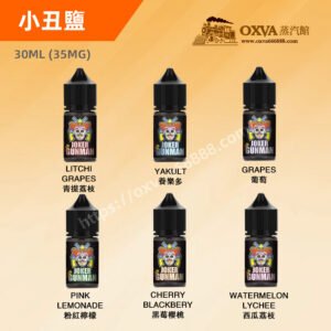 小丑鹽煙油