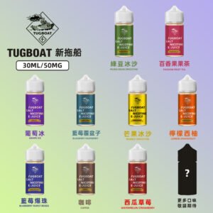 TUGBOAT新拖船30ML/50MG煙油系列為電子菸用戶開啟煙霧體驗新境界，精選優質原料精心調配，帶來層次豐富的極致口感。產品線涵蓋清新果味與醇厚經典兩大風味系列，50MG濃度設計滿足不同用戶需求。特別適合追求高品質煙油體驗的玩家，無論是尋找夏日清爽果香還是經典菸草風味的用戶，都能在這款煙油中找到滿意的選擇。每瓶30ML大容量裝，確保持久享受不中斷