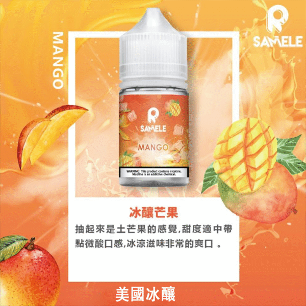 冰釀SAMELE煙油芒果
