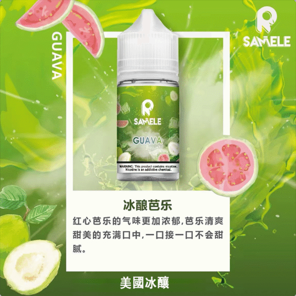 冰釀SAMELE煙油芭樂