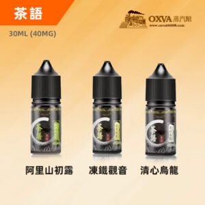 茶語煙油