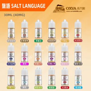 鹽語煙油