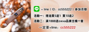 OXVA主機免費送 聯繫LINE：cc555222