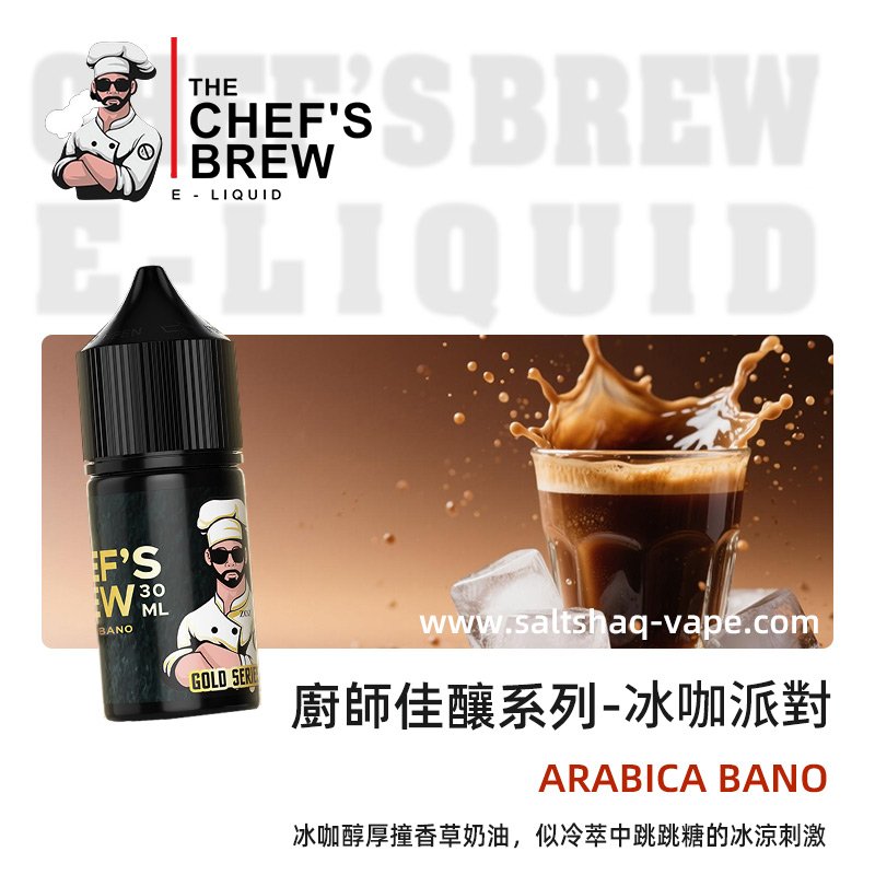 廚師佳釀煙油冰咖派對