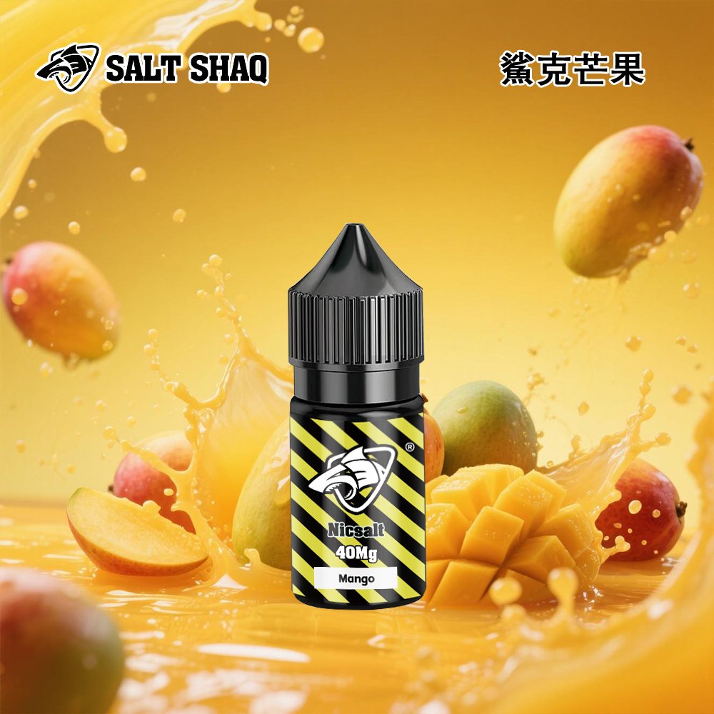 鯊克芒果小煙油