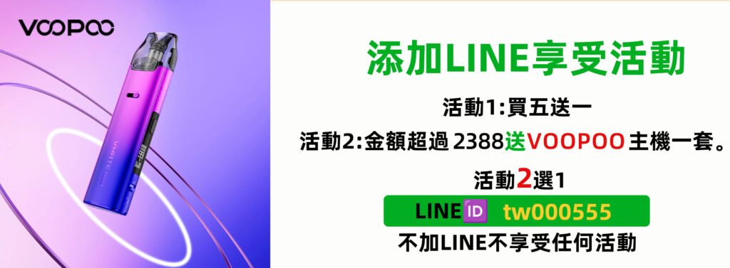 voopoo主機免費送--·聯繫LINE：tw000555