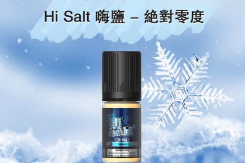 鹽博士HiSalt丁鹽煙油絕對零度