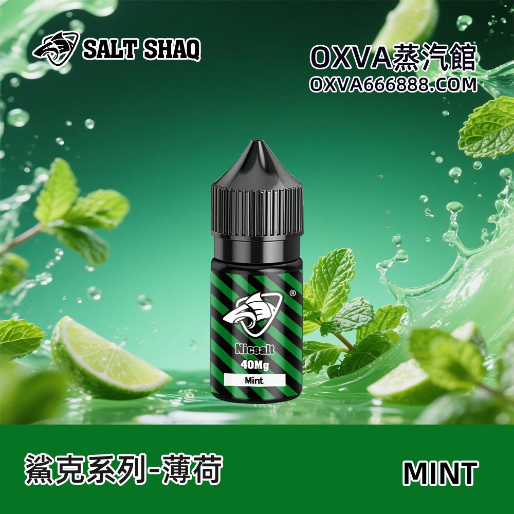 鯊克煙油冰川薄荷