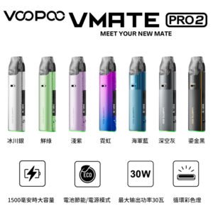 正版VMATE PRO2 主機套裝30W 升級版空煙彈替換倉 1500mAh 30W 電子煙 大小煙