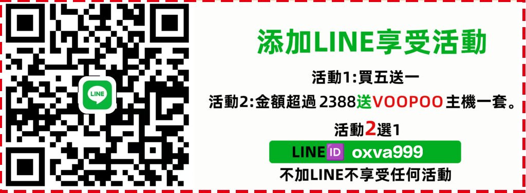 line（ID：oxva999）參加活動 活動一：煙油買5送1 買10送2 活動二：满2388送voopoo品牌主機一套