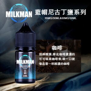 美國原裝進口藍帽Milkman 30ml電子菸煙油純淨口感 丁鹽穩定霧化 多口味日常口糧小煙油